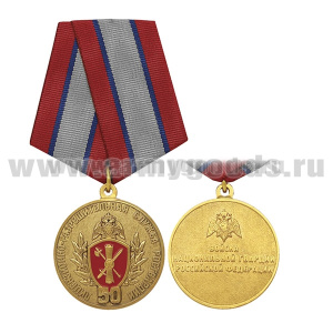 Медаль 50 лет лицензионно-разрешительной службе Росгвардии (Войска нац. гвардии РФ)