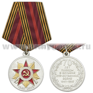 Медаль 70 лет Победы в Великой Отечественной войне (1945-2015) покрытие золотом 580 пробы