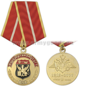 Медаль 90 лет Органам РШС ПЗГТ 1918-2008