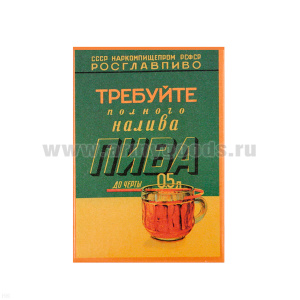 Магнит акриловый (советский плакат) Требуйте полного налива пива до черты 0,5 л