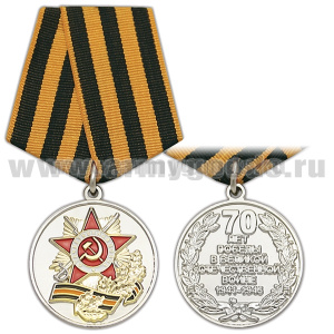Медаль 70 лет Победы в Великой Отечественной войне (1941-1945) с Георгиевской лентой