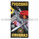 Пол-це махрово-велюровое Русский спецназ (75 x 150 см)