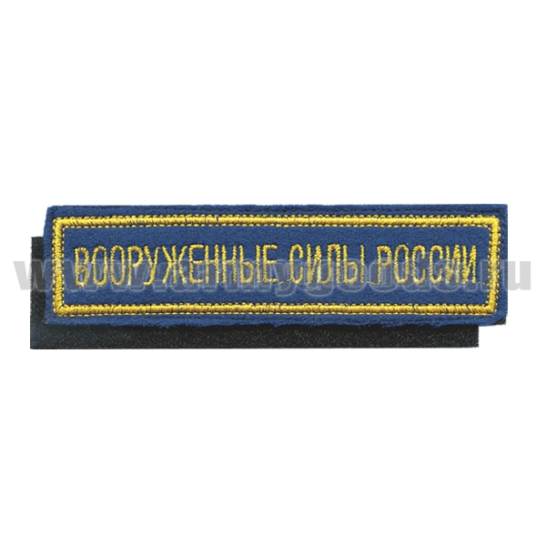Нашивка на грудь вышит. Вооруженные силы России (125x25 мм) васильковый фон, желтый кант (на липучке)