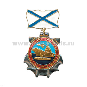 Медаль В память о службе на СФ (на планке - андр. флаг мет.)