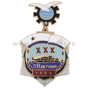 Медаль 50 лет СССР ХХХ 1984 (на подвеске - чайка на шестеренке) ПЛ на голубом и синем фоне, гор.эм.