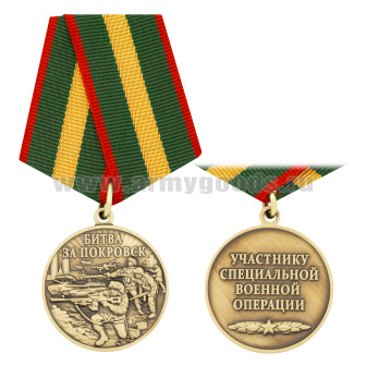 Медаль Битва за Покровск (Участнику специальной военной операции)