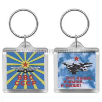 Брелок пластик. 2-стор. ВВС СССР / Все выше, и выше, и выше!