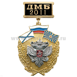 Медаль ДМБ 2016 (черн.) с накл. орлом РФ