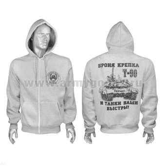 Толстовка на молнии серая Танковые войска (Броня крепка и танки наши быстры!)  (70 % х/б, 30% полиэстер)