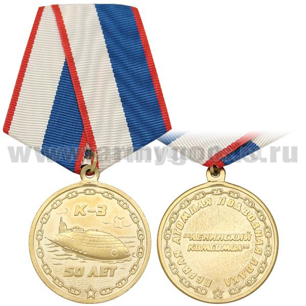 Медаль 50 лет первой АПЛ "Ленинский комсомол" К-3