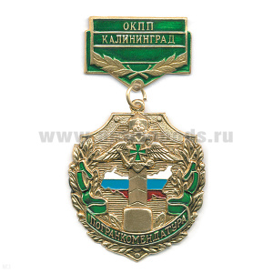 Медаль Погранкомендатура ОКПП Калининград