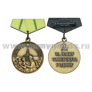 Медаль (миниатюра) За оборону Ленинграда (За нашу советскую Родину)