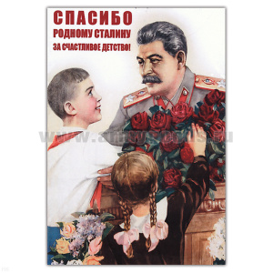 Магнит виниловый (гибкий) Спасибо родному Сталину за счастливое детство!