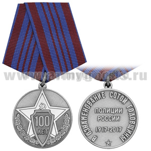 Медаль В ознаменование сотой годовщины полиции России (1917-2017)