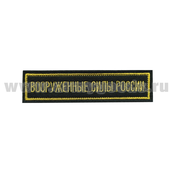 Нашивка на грудь вышит. Вооруженные силы России (125x25 мм) черный фон