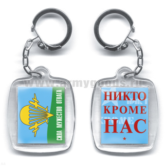 Брелок пластик. 2-стор. Сила мужество отвага / Никто кроме нас