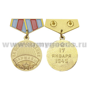 Медаль (миниатюра) За освобождение Варшавы (17 января 1945)