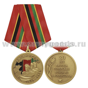 Медаль Афганистан 1979-1989 (30 лет вывода советских войск из Афганистана)