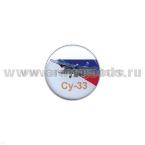Значок мет. Су-33 (круглый, смола, на пимсе)