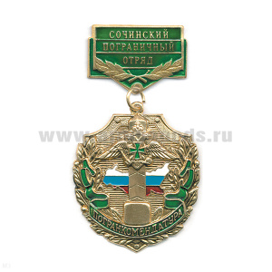 Медаль Погранкомендатура Сочинский ПО