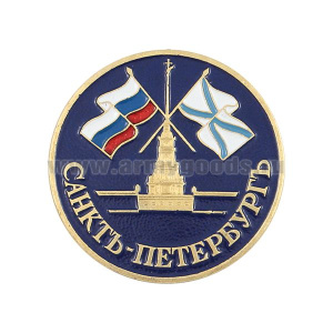 Значок мет. Санктъ-Петербургъ (Петропавловская крепость и флаги, кругл.)
