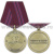 Медаль Маршал СССР Берия Л.П. (Ветеран)