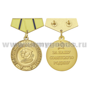 Медаль (миниатюра) За оборону Севастополя (За нашу советскую Родину)
