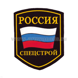 Шеврон пластизолевый Россия Спецстрой (5-уг. с флагом)