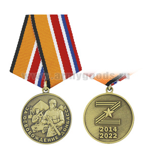 Медаль За особождение Донбасса (Z 2014-2022)
