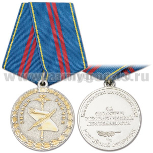 Медаль За заслуги в управленческой деятельности 2 степ. (МВД РФ)