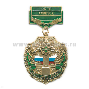 Медаль Погранкомендатура ОКПП Советск