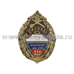 Значок мет. 120 лет испытательному полигону МО РФ 1878-1998, лат.