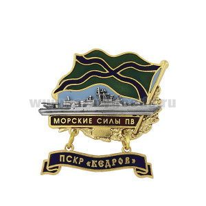 Значок мет. Морские силы ПВ ПСКР "Кедров" (с накладкой и подвеской) гор. эм