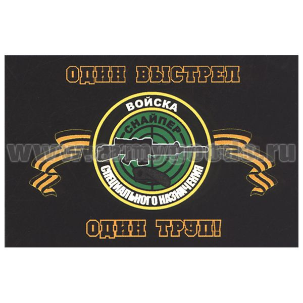 Флаг Войска Спецназ (Снайпер Один выстрел Один труп!) (90х135 см)