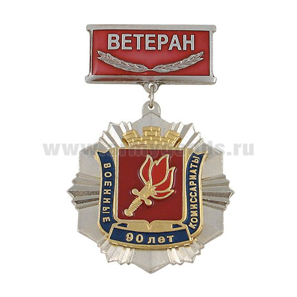 Медаль 90 лет военным комиссариатам (на планке - Ветеран, смола)