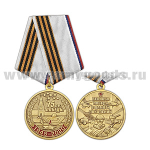 Медаль 75 лет Победы 1945-2020 (Великая Победа в памяти поколений)