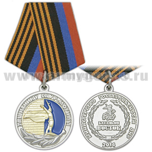 Медаль Защитнику Саур-Могилы (Министерство госбезопасности ДНР) Батальон Восток 2014