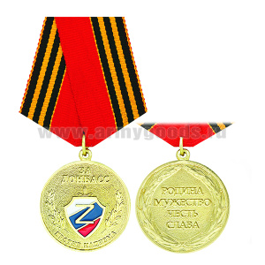 Медаль За Донбасс Против нацизма (Родина, Мужество, Честь, Слава)