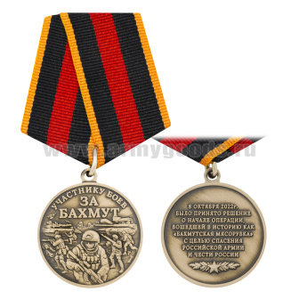 Медаль Участнику боев за Бахмут 