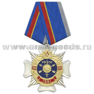 Медаль 55 лет РВСН 1959-2014 (крест с лучами,1 накладка) заливка смолой