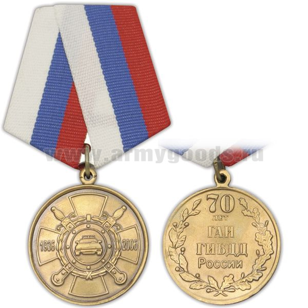 Медаль 70 лет ГАИ ГИБДД России 1936-2006