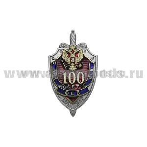 Значок мет. 100 лет ВЧК-КГБ-ФСБ 1917-2017 (щит и меч) бол