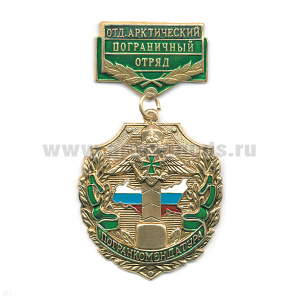 Медаль Погранкомендатура Отд. Арктический ПО