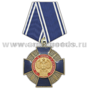 Медаль За верность и любовь к Отечеству