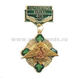 Медаль ПВ ФСБ (зел. крест в венке) лат. (на планке)