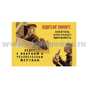 Магнит виниловый (гибкий) (советский плакат) Водители! Помните, алкоголь притупляет бдительность