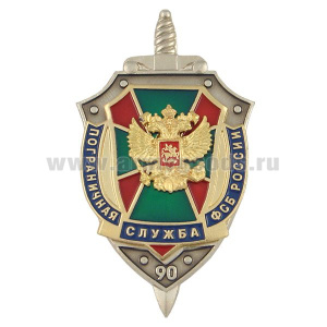 Значок мет. 90 лет ПС ФСБ России (щит с накладками)