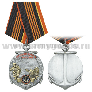 Медаль Морская пехота России (три морских пехотинца с оружием)