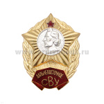 Значок мет. Дальневосточное СВУ (без надписи СССР) гор. эм.