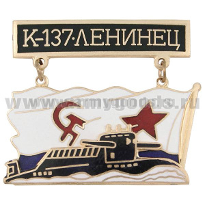 Значок мет. К-137 серии ПЛ с названиями на подвеске (с обратной стороной флага ВМФ СССР) гор. эм.